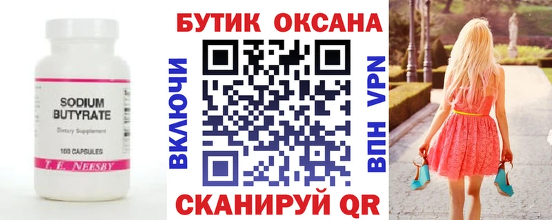 Бутират бутик  Зерноград 